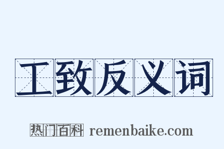 工致反义词是什么意思的图片